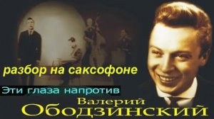 Эти глаза напротив ( Разбор на саксофоне)