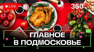 Дешево и полезно: что приготовить на Новый год? Главное в Подмосковье
