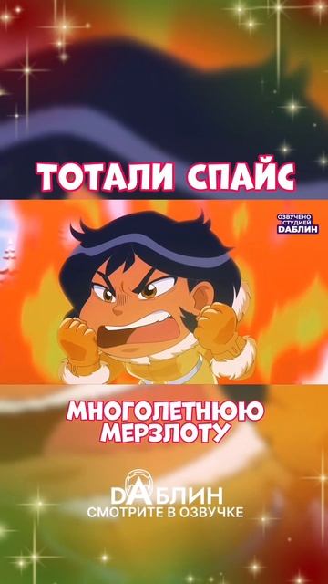 Тотали Спайс - смотрите в озвучке студии Dаблин 🔥 смотреть онлайн