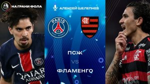 17.12.2025 | 20:00 | ПСЖ — Фламенго | ПРЯМАЯ ТРАНСЛЯЦИЯ НА РУССКОМ| Алексей Шелепнев
