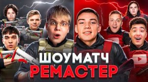 ПЕРВЫЙ ШОУМАТЧ НА РЕМАСТЕРЕ STANDOFF 2😱 ЮТУБЕРЫ + КИБЕРЫ В ОДНОЙ ИГРЕ | GentelmaN