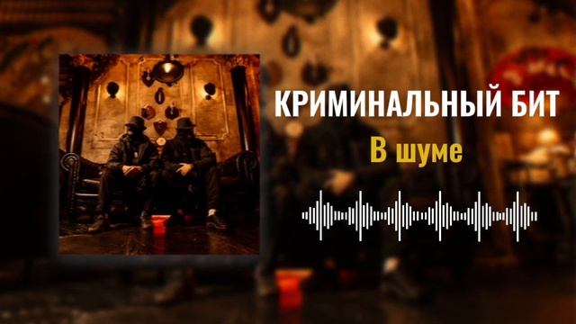 Криминальный бит - В шуме (Раздатка 9)
