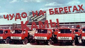КАМАЗ ЗАВОД, КОТОРЫЙ ПЕРЕПЛЮНУЛ ДЕТРОЙТ