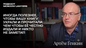 Подкаст Moscow Lawyers c Артёмом Генкиным об экономике и праве: санкции, крипта, цифровой рубль и ИИ