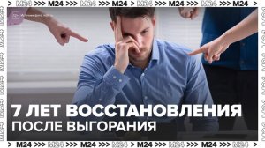 Ученые выяснили, что сотруднику требуется около 7 лет для восстановления после выгорания - Москва 24