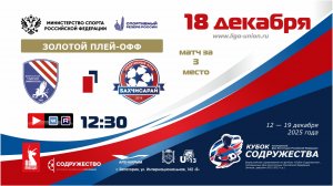 «Кубок Содружества» | Золотой плей-офф | За 3 место | СШ №3 "Таврия" (Симферополь) – СК "Бахчисарай"