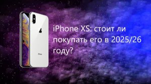 iPhone XS: стоит ли покупать его в 2025/26 году?