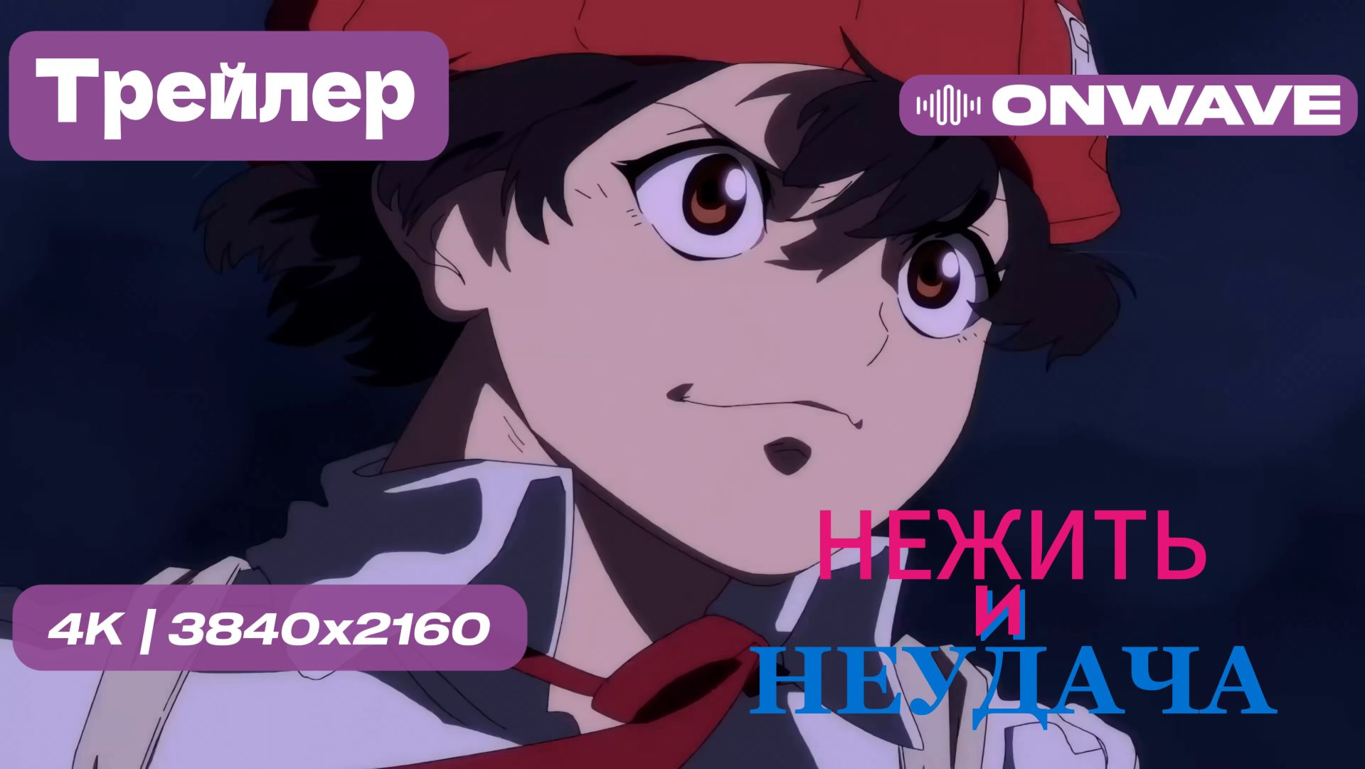 4К Русский трейлер Нежить и Неудача: Зима [OnWave] смотреть онлайн