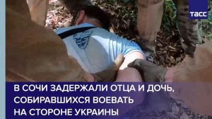 В Сочи задержали отца и дочь, собиравшихся воевать на стороне Украины