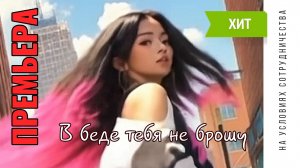 ПРЕМЬЕРА | Автор ЮРИЙ ТАРАСОВ | музыкальный #тренд 2026