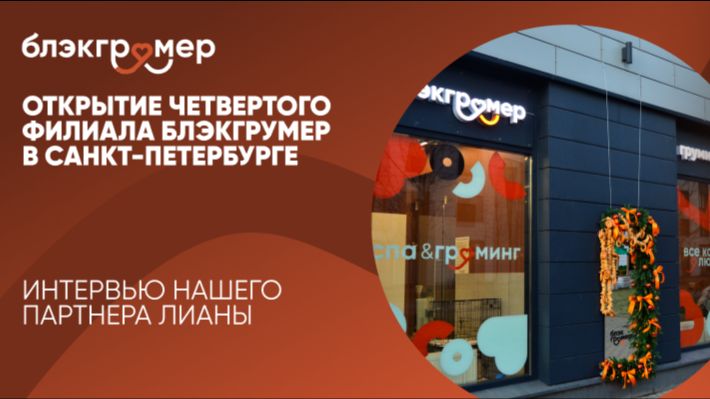 Открытие четвертого филиала в Санкт-Петербурге и 28 в сети. Интервью нашего партнера Лианы смотреть онлайн