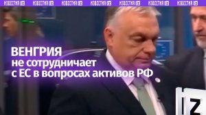 Венгрия отказывается от лояльного сотрудничества с ЕС по вопросу об активах — Орбан