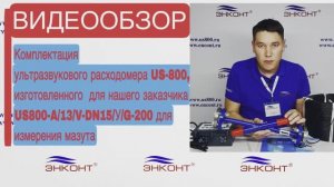 Ультразвуковой расходомер US800, изготовленный для нашего заказчика US800-А/13/V-DN15/У/G-200(мазут)