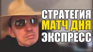 Прогнозы на футбол Матч дня.Стратегия на футбол и экспресс на футбол сегодня.