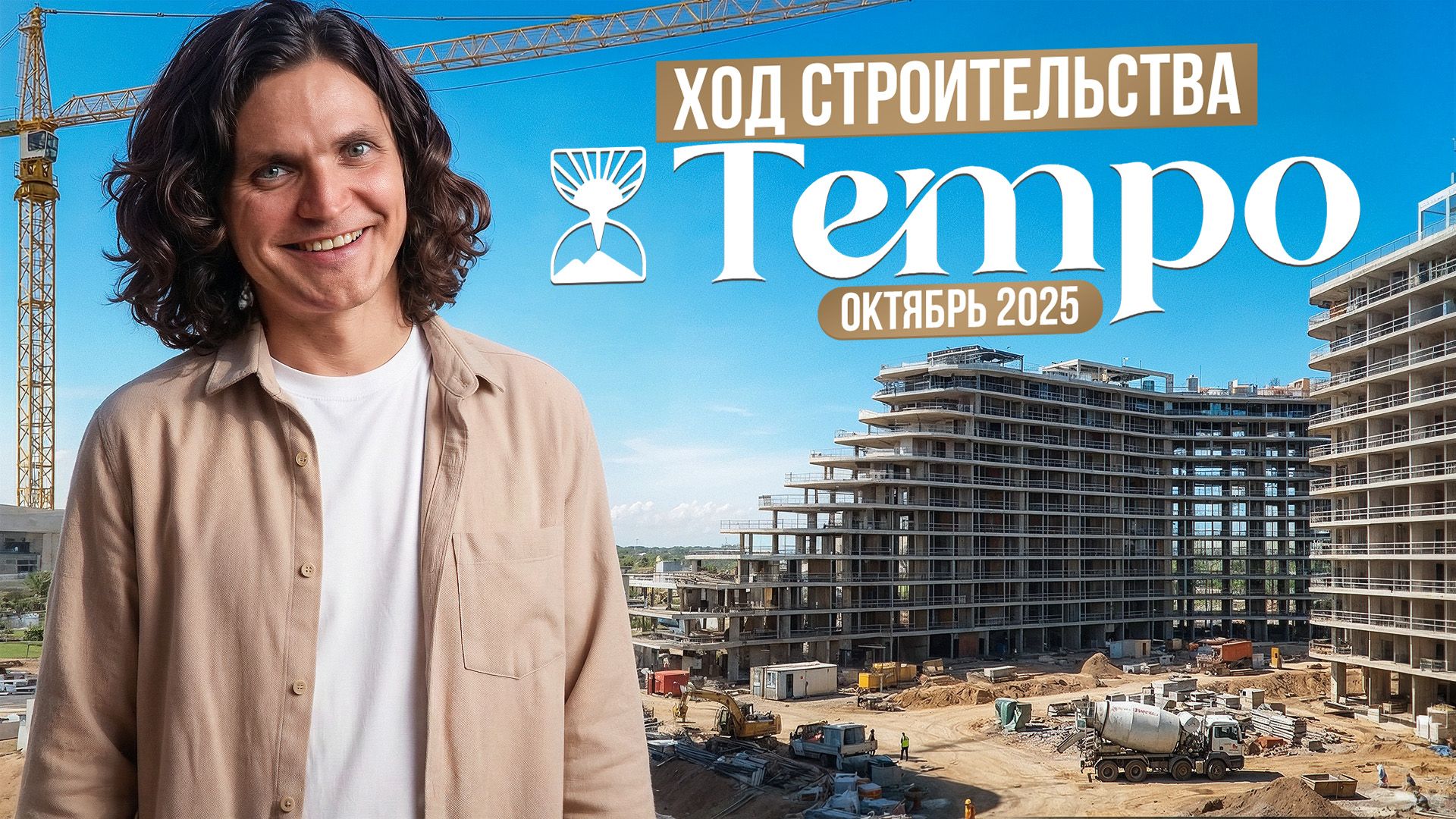 Tempo ход строительства октябрь
