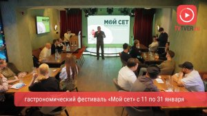 Эксклюзивы от шеф-поваров Твери: рестораторы готовятся к гастрономическому фестивалю «Мой сет»