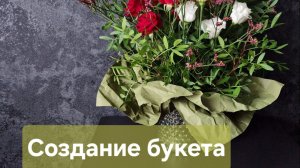 Создание букета. Быстро и просто.