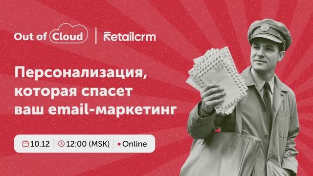 Персонализация, которая спасет ваш email-маркетинг и увеличит прибыль смотреть онлайн