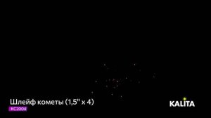 Ракета "Шлейф кометы" 1.5"х4, арт. КС2004