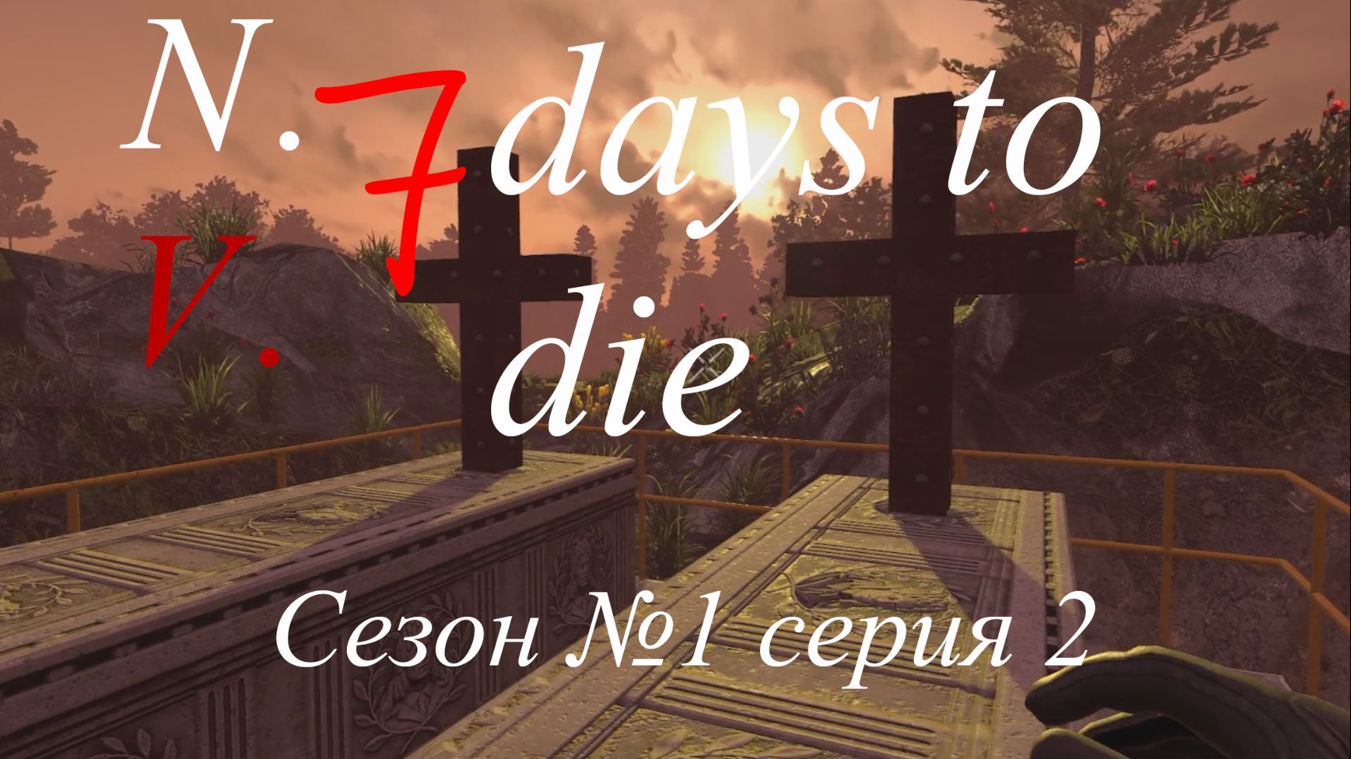 7 days to die