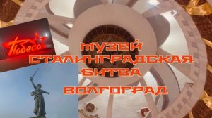 Музей СТАЛИНГРАДСКАЯ БИТВА. Волгоград