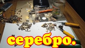 СЕРЕБРО. Где найти техническое серебро.