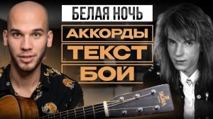 Секретные аккорды "Белой ночи" для идеальной игры на гитаре | Обучение игре на гитаре