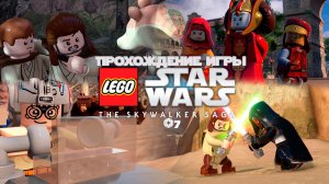 Прохождение игры LEGO Звёздные Войны: Скайуокер. Сага #7