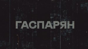 ГАСПАРЯН | СОЛОВЬЁВLIVE | 17 декабря 2025 года