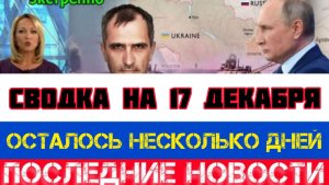 СВОДКА БОЕВЫХ ДЕЙСТВИЙ НА 17 ДЕКАБРЯ, КАРТА СВО, НОВОСТИ, СВО НА УКРАИНЕ ВОЙНА 2025 ЮРИЙ ПОДОЛЯКА