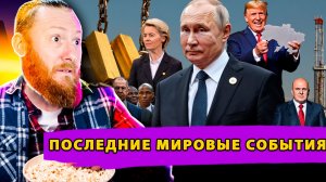 Трамп Доволен – Россия готова к сделке! «Трупы» в Берлине! Фейковая Диверсия! Кража 18 Триллионов!