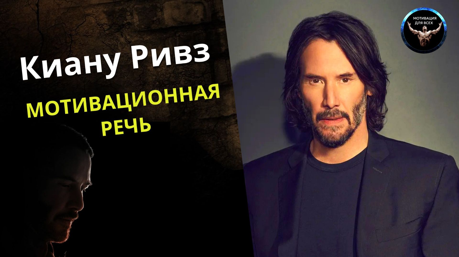 Мотивация от Киану Ривза. Счастье в твоих руках. Мотивационная речь. Создай лучшую версию себя. смотреть онлайн