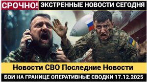 Бои на границе и сводки СВО, 17 декабря Новости СВО Последние Новости, 17 Декабря