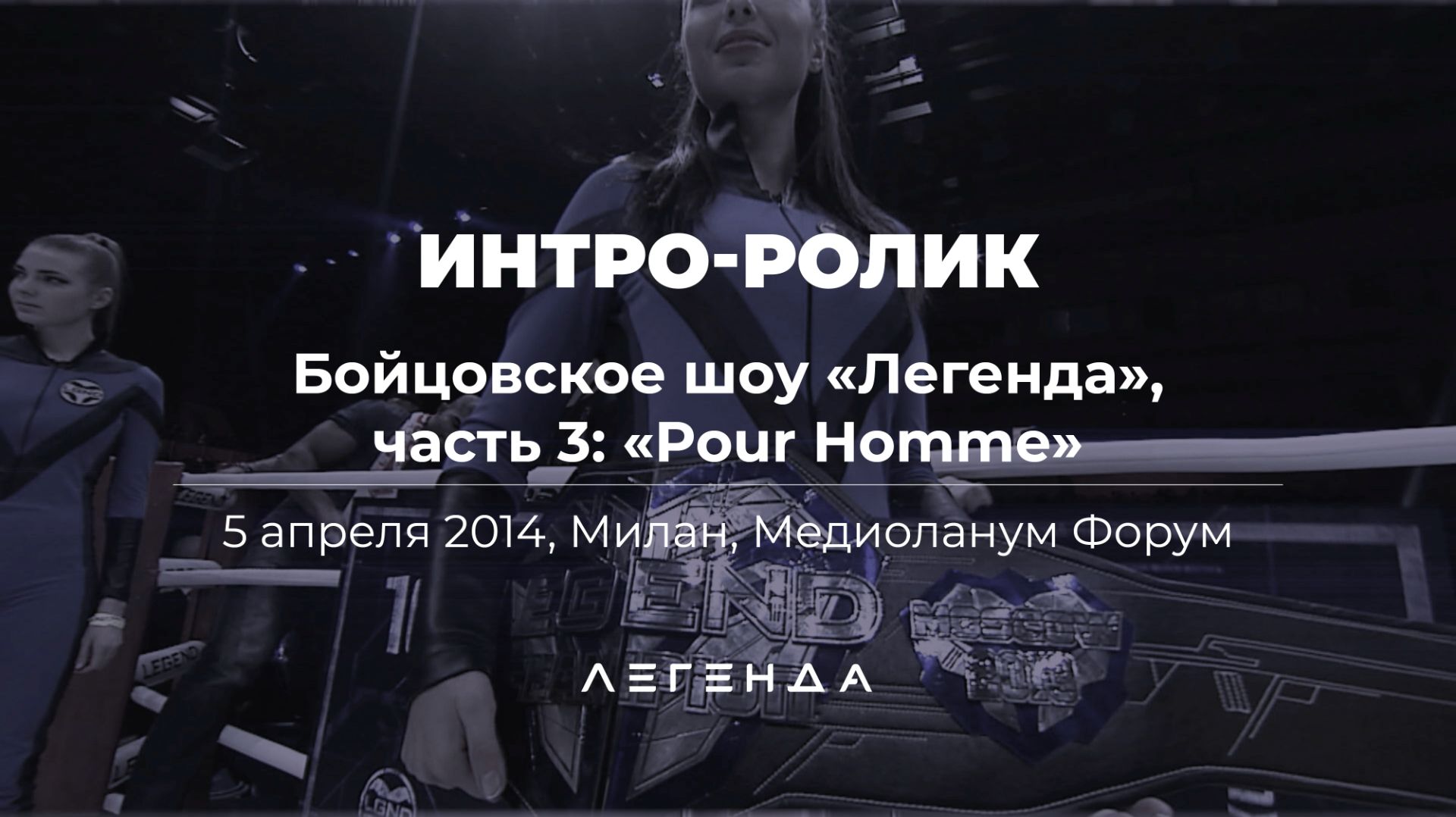 Интро-ролик бойцовского шоу «Легенда», часть 3: «Pour Homme»