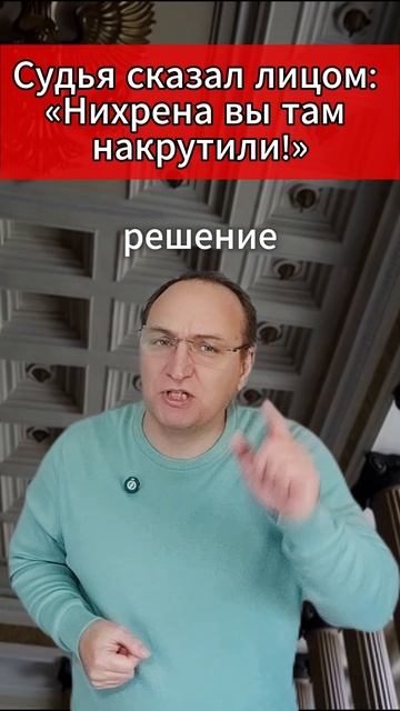 🔥Судья сказал лицом «Нихрена вы там накрутили!»