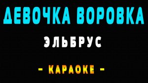 Караоке Эльбрус девочка воровка