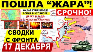 Свежая сводка 17 декабря! Пошла "ЖАРА"! Бои КУПЯНСК! Охват Гуляйполя. Славянск. Потасовка в Раде!