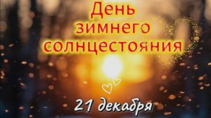 День зимнего солнцестояния 21 декабря. Красивое поздравление
