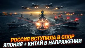 ⚡️🇷🇺 Россия вступает в игру. Как Москва может перевернуть расклад в вековом споре Китая и Японии