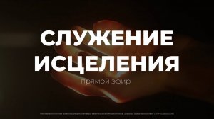 СЛУЖЕНИЕ ИСЦЕЛЕНИЯ | God's Presence | Божье Присутствие