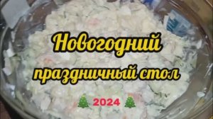 Новогодний праздничный стол и вкусняшки 2024