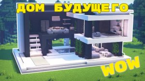 САМЫЙ КРУТОЙ СОВРЕМЕННЫЙ ДОМ В МАЙНКРАФТЕ 🏠✨