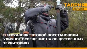 В Гавриловке Второй восстановили уличное освещение на общественных территориях