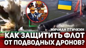 КАК ЗАЩИТИТЬ ФЛОТ России от ПОДВОДНЫХ ДРОНОВ Украины?