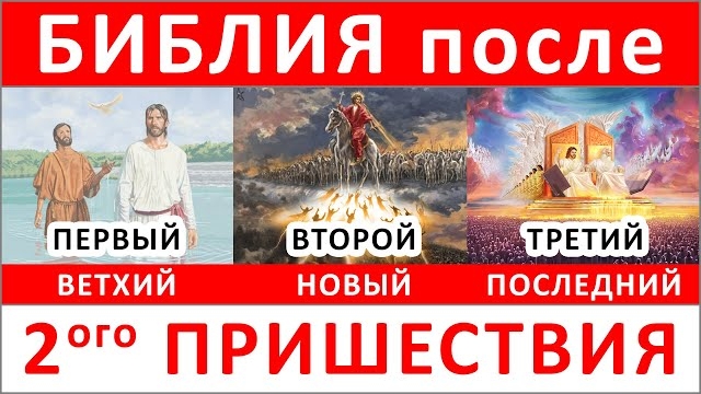 ТРЕТИЙ ЗАВЕТ БИБЛИИ после второго ПРИШЕСТВИЯ Иисуса Христа (9.9.25) ✝️#ХРИСТОЛЮБ 💚#ВЕГАН ☮️#ПАЦИФИС