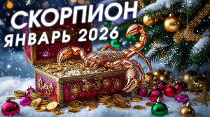 Скорпион - гороскоп на январь 2026 года. Насыщенный месяц! Вперед к новым вершинам! 🚀✨