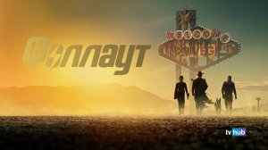 Сериал Фоллаут 2 сезон 1 серия / Fallout