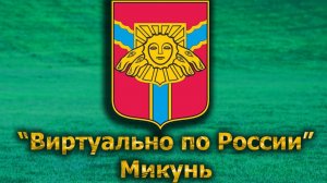 Виртуально по России. 593.  город Микунь