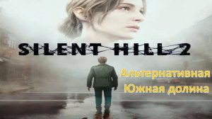 Silent Hill 2 (Remake) - Прохождение "Альтернативная Южная долина"