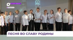 Во Владивостоке прошёл фестиваль детской патриотической песни